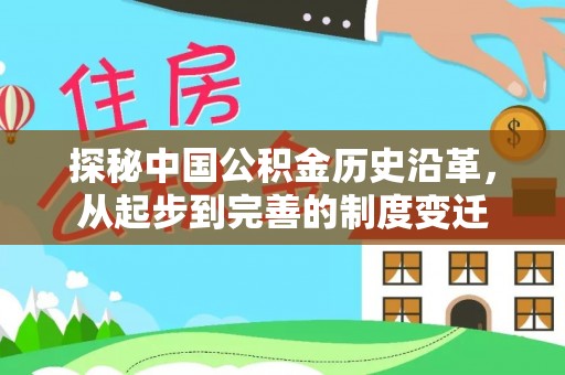 鄂托克前旗探秘中国公积金历史沿革，从起步到完善的制度变迁